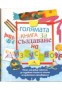 Голямата книга за създаване на изкуство - Сю Никълсън и Дери Робинс