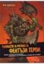 Ръководство за рисуване на фентъзи герои - Мат Диксън