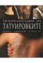 Енциклопедия на татуировките: Основно ръководство за боди арт - Винс Хемингсън