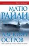 Адският остров - Матю Райли