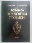 Бойни приложни техники - Пашкулев,Панайотов