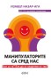 Маниполаторите са сред нас - Изабел Назар-Ага