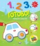 Превозни средства. “1, 2, 3, готово!“