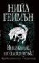 Внимание, психоспусък! - Нийл Геймън