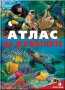 Атлас на животните