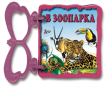 В зоопарка