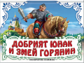  Добрият юнак и Змей Горянин