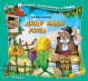  Дядо вади ряпа