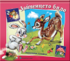  Зайченцето бяло