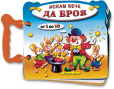 Искам вече да броя