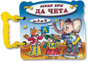 Искам вече да чета