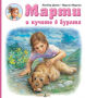 Марти и кучето в бурята