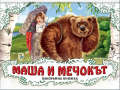  Маша и мечокът