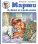  Марти в света на приказките