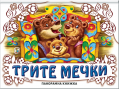  Трите прасенца